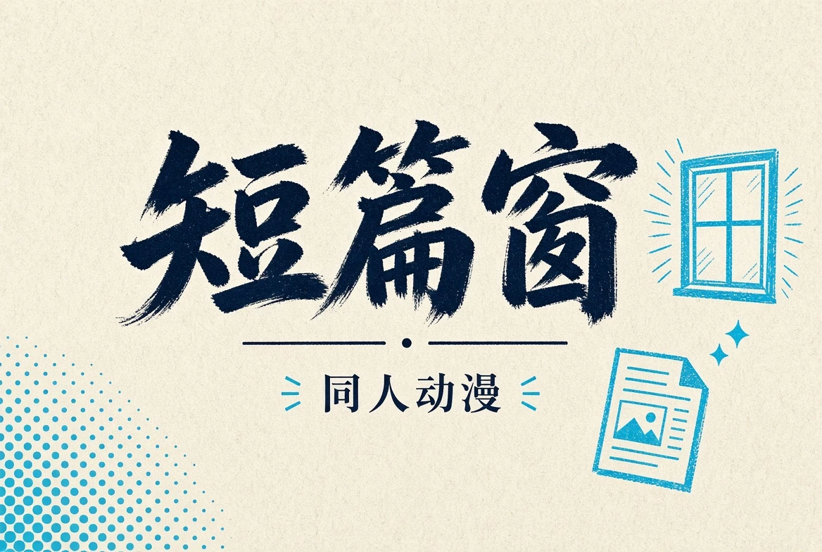 短篇窗独立短篇导览